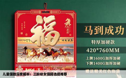 儿童保险深度解析：三龄幼女保障选择推荐