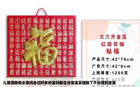 儿童保险有必要吗身边好多的宝妈都在给宝宝买保险了不知道到底要