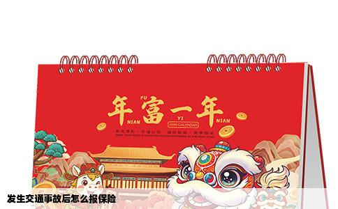 发生交通事故后怎么报保险