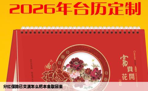 分红保险已交满怎么把本金取回来