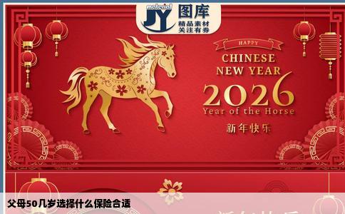 父母50几岁选择什么保险合适