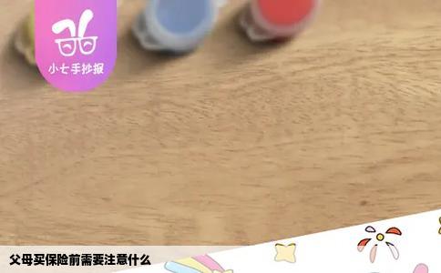 父母买保险前需要注意什么