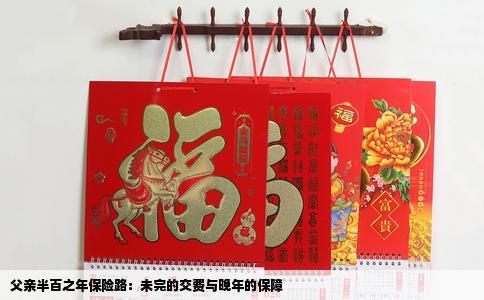 父亲半百之年保险路：未完的交费与晚年的保障