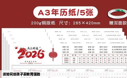 该如何给孩子买教育保险