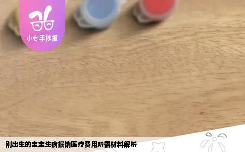 刚出生的宝宝生病报销医疗费用所需材料解析