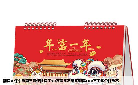 刚买人保车险第三责任险买了50万感觉不够又想买100万了这个能改不