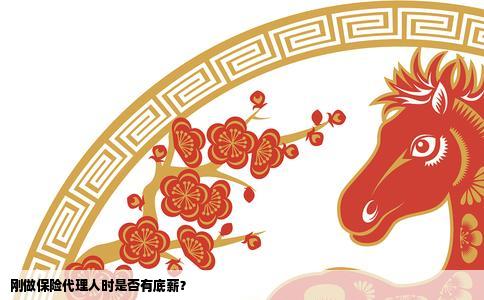 刚做保险代理人时是否有底薪？