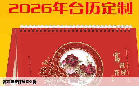 高额医疗保险怎么样