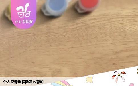 个人交养老保险怎么算的