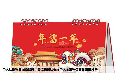 个人社保权益保障探讨：单位未缴社保而个人要求补偿的合法性分析