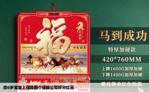 给0岁宝宝上保险那个保险公司好分红高