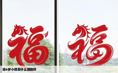 给6岁小孩买什么保险好