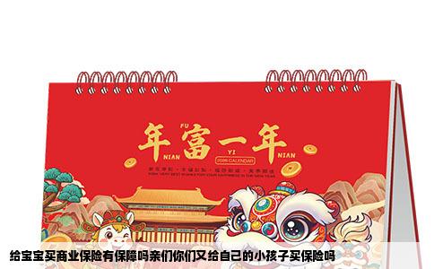 给宝宝买商业保险有保障吗亲们你们又给自己的小孩子买保险吗