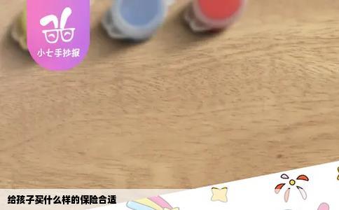 给孩子买什么样的保险合适