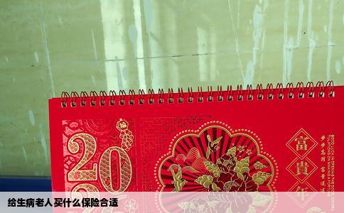 给生病老人买什么保险合适