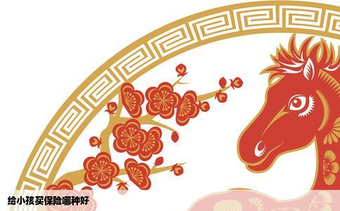 给小孩买保险哪种好