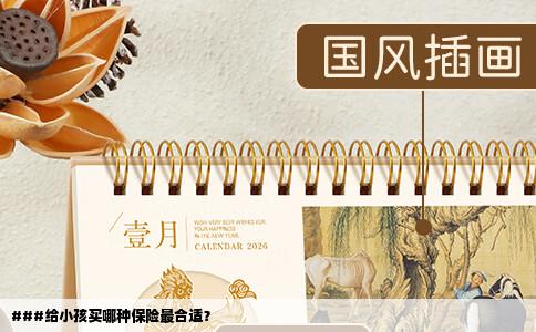 ###给小孩买哪种保险最合适？