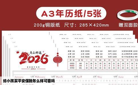 给小孩买平安保险怎么样可靠吗