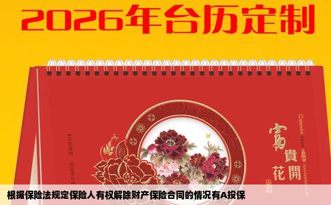 根据保险法规定保险人有权解除财产保险合同的情况有A投保