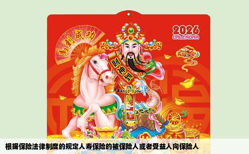 根据保险法律制度的规定人寿保险的被保险人或者受益人向保险人