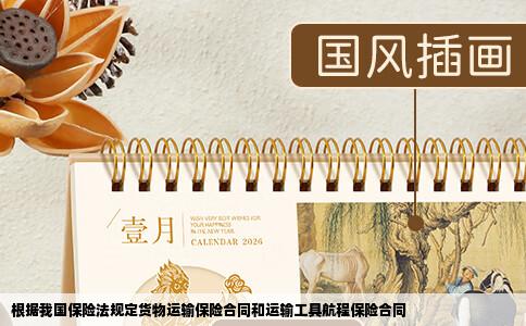 根据我国保险法规定货物运输保险合同和运输工具航程保险合同