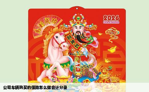 公司车辆购买的保险怎么做会计分录