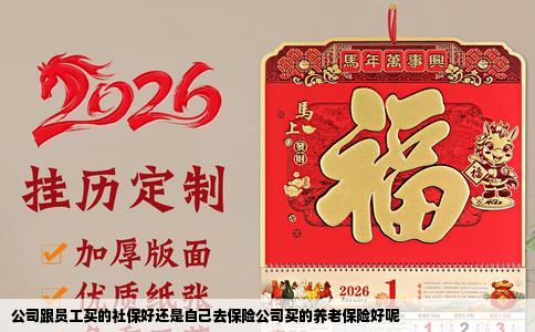 公司跟员工买的社保好还是自己去保险公司买的养老保险好呢