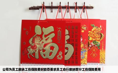 公司为员工缴纳工伤保险费时能否要求员工自行缴纳部分工伤保险费用