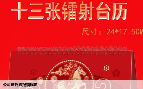 公司意外险报销规定