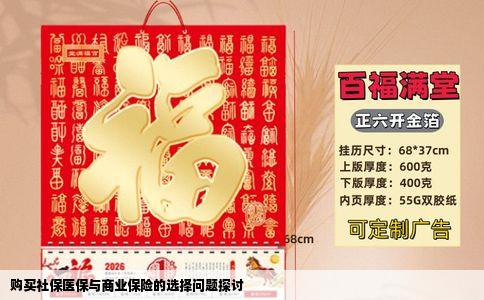 购买社保医保与商业保险的选择问题探讨