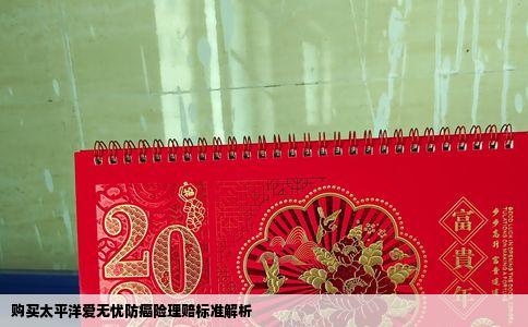 购买太平洋爱无忧防癌险理赔标准解析