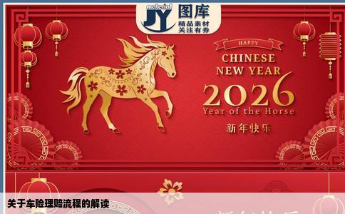 关于车险理赔流程的解读