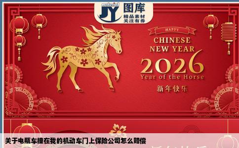 关于电瓶车撞在我的机动车门上保险公司怎么赔偿