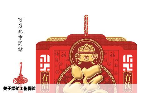 关于煤矿工伤保险