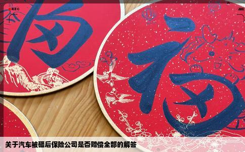 关于汽车被砸后保险公司是否赔偿全部的解答