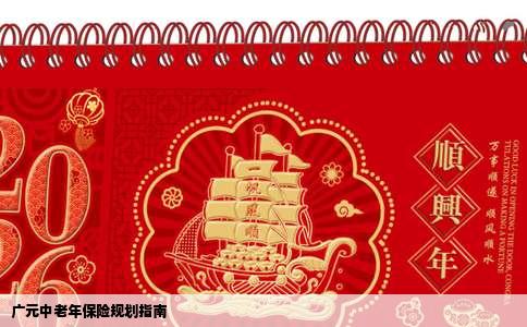 广元中老年保险规划指南