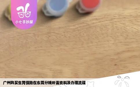 广州购买生育保险在东莞分娩所需资料及办理流程