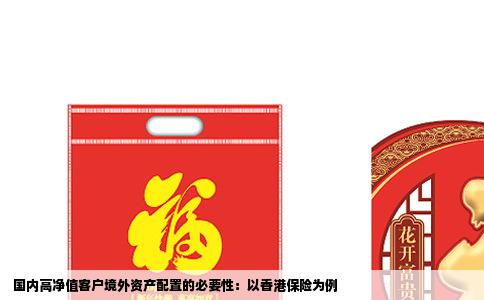  国内高净值客户境外资产配置的必要性：以香港保险为例