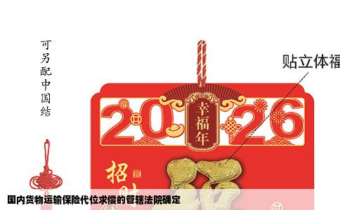 国内货物运输保险代位求偿的管辖法院确定
