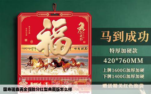 国寿瑞鑫两全保险分红型典藏版怎么样