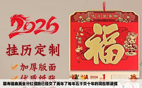 国寿瑞鑫两全分红保险已经交了两年了每年五千交十年的现在想退保