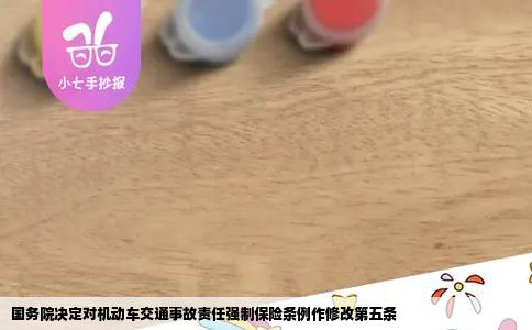 国务院决定对机动车交通事故责任强制保险条例作修改第五条