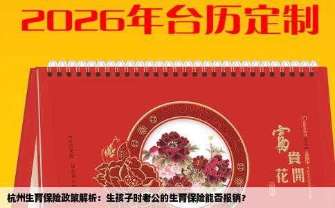 杭州生育保险政策解析：生孩子时老公的生育保险能否报销？