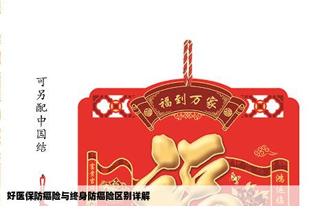 好医保防癌险与终身防癌险区别详解