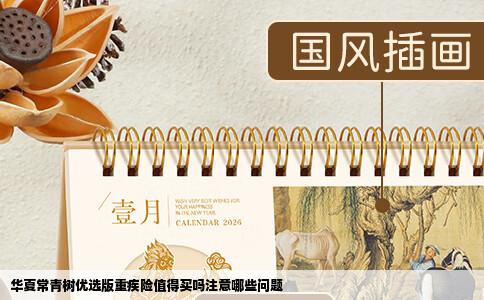 华夏常青树优选版重疾险值得买吗注意哪些问题