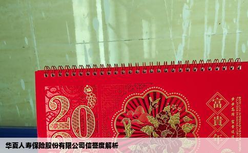 华夏人寿保险股份有限公司信誉度解析