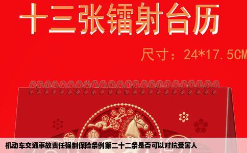 机动车交通事故责任强制保险条例第二十二条是否可以对抗受害人