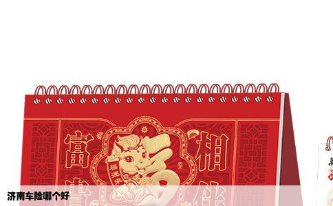 济南车险哪个好