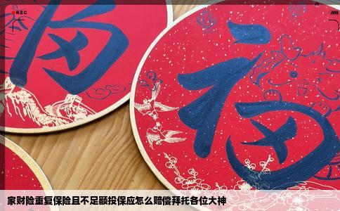 家财险重复保险且不足额投保应怎么赔偿拜托各位大神