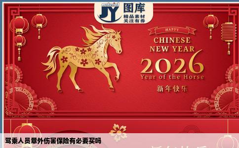 驾乘人员意外伤害保险有必要买吗